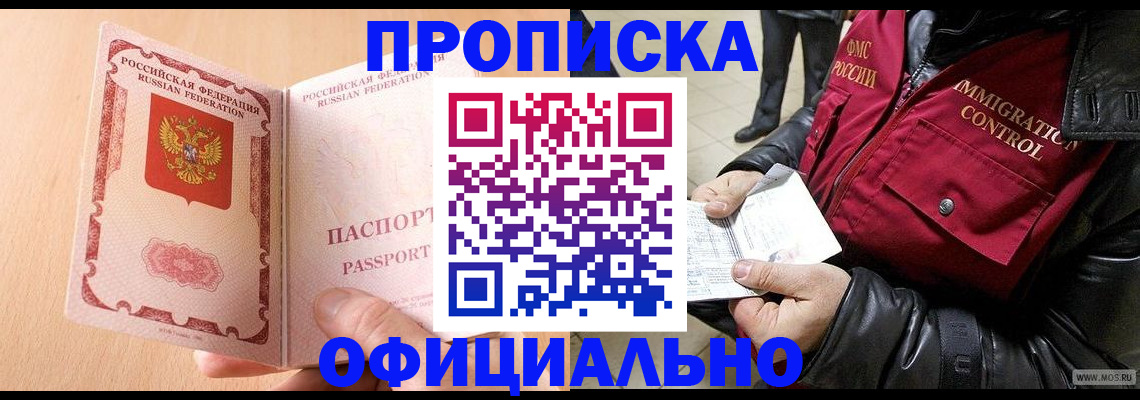 прописка в Ноябрьске