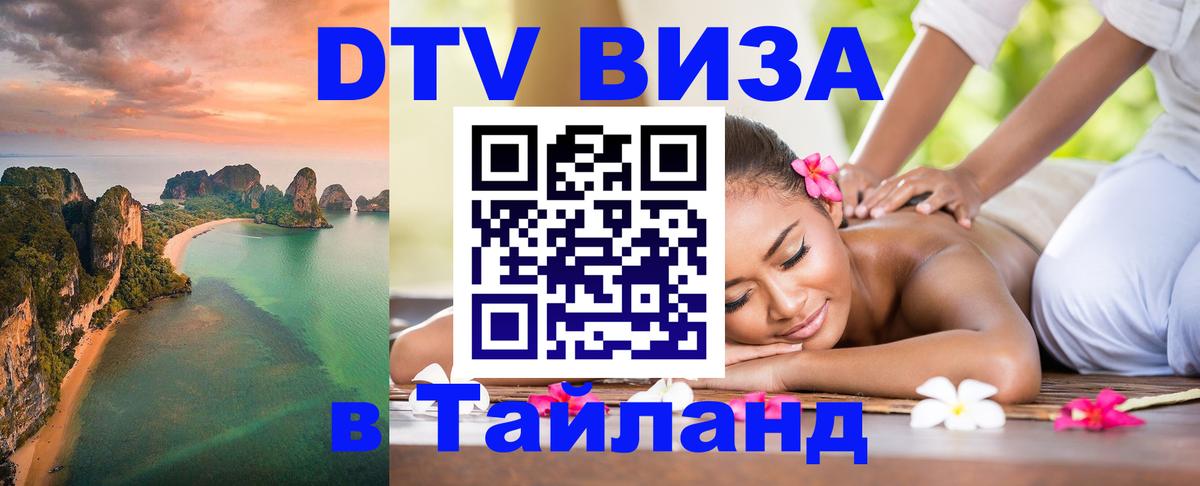 DTV виза Тайланд Ноябрьск 