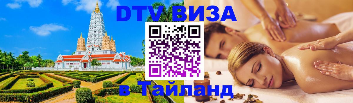 Visa ДТВ Тайланд помощь Ноябрьск 